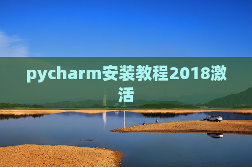pycharm安装教程2018激活 pycharm安装教程2018激活